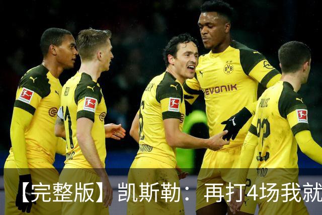 【完整版】凯斯勒：再打4场我就破出场纪录了 里夫斯太有天赋