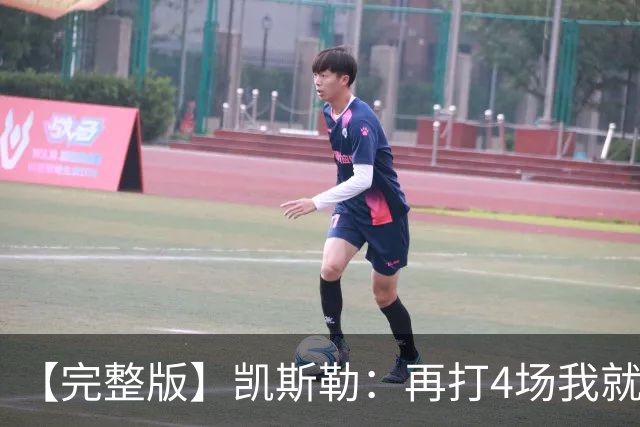 【完整版】凯斯勒：再打4场我就破出场纪录了 里夫斯太有天赋