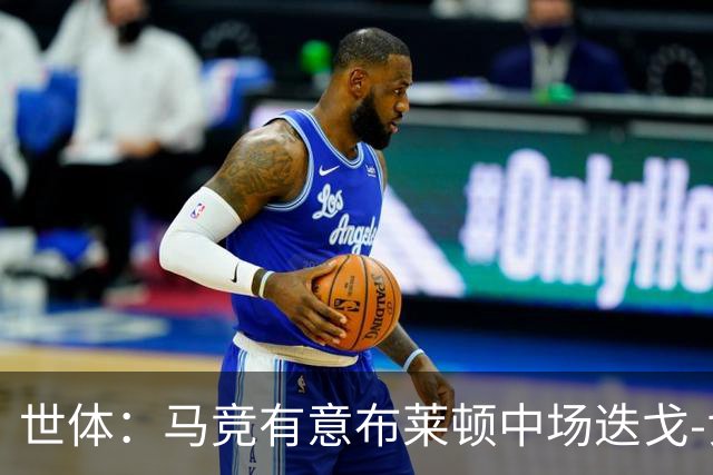 世体：马竞有意布莱顿中场迭戈-戈麦斯，估值5000万-6000万欧