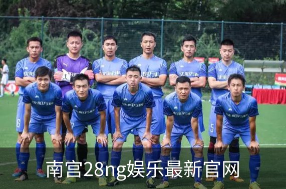 南宫28ng娱乐最新官网简介