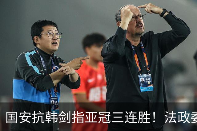 国安抗韩剑指亚冠三连胜！法政委回欧洲了，战河南必轮换，杨立瑜争口气