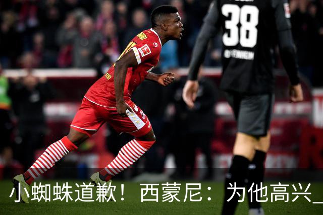 小蜘蛛道歉！西蒙尼：为他高兴 我们非常需要他来达成球迷的目标