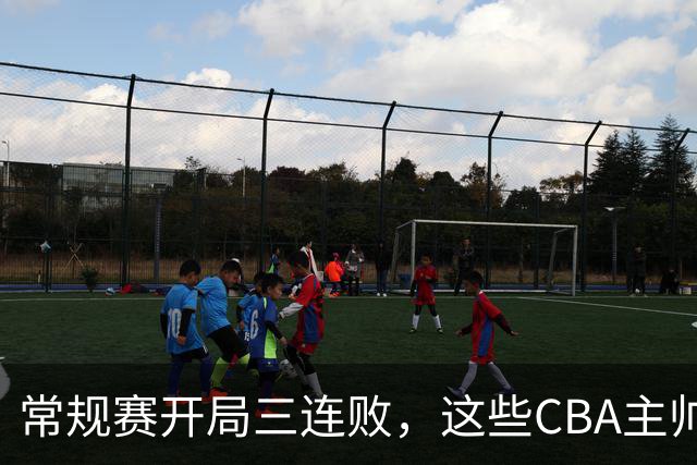 常规赛开局三连败，这些CBA主帅要想办法保住自己的饭碗了