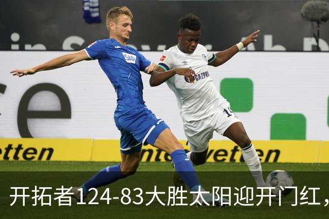 开拓者124-83大胜太阳迎开门红，杨瀚森5分2板，利拉德25分