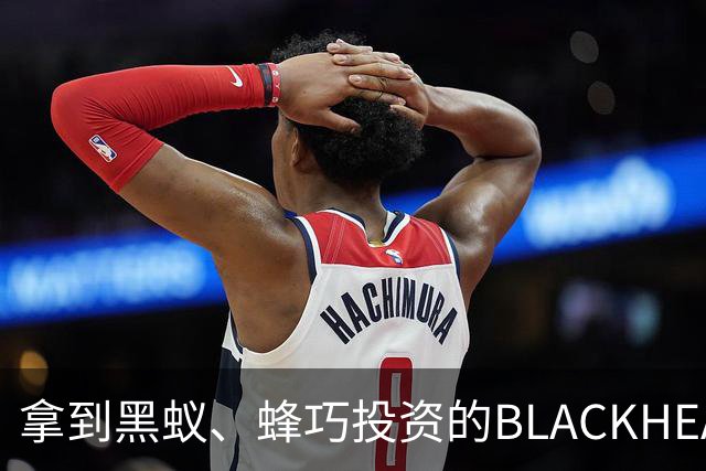 拿到黑蚁、蜂巧投资的BLACKHEAD：风格要极致，生意不必小众
