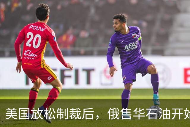 美国放松制裁后，俄售华石油开始涨价，莫斯科打得一手好算盘