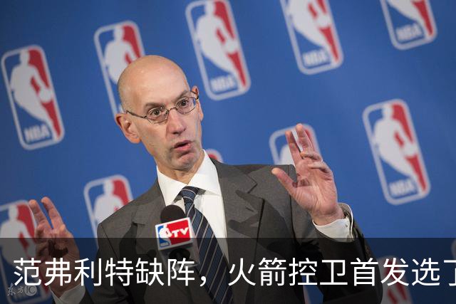范弗利特缺阵，火箭控卫首发选了斯玛特而非谢泼德