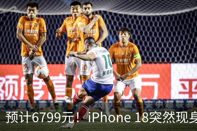 预计6799元！iPhone 18突然现身，外观变化很大