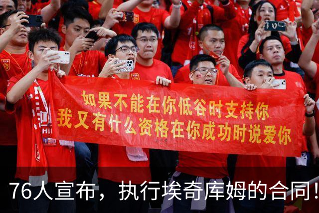 76人宣布，执行埃奇库姆的合同！1220万美金的工资，捡到大便宜了